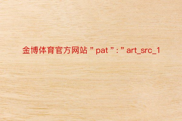 金博体育官方网站＂pat＂:＂art_src_1