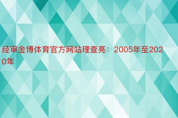 经审金博体育官方网站理查亮：2005年至2020年