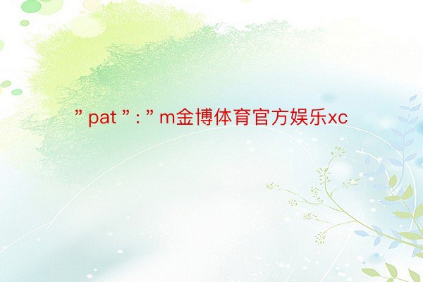 ＂pat＂:＂m金博体育官方娱乐xc
